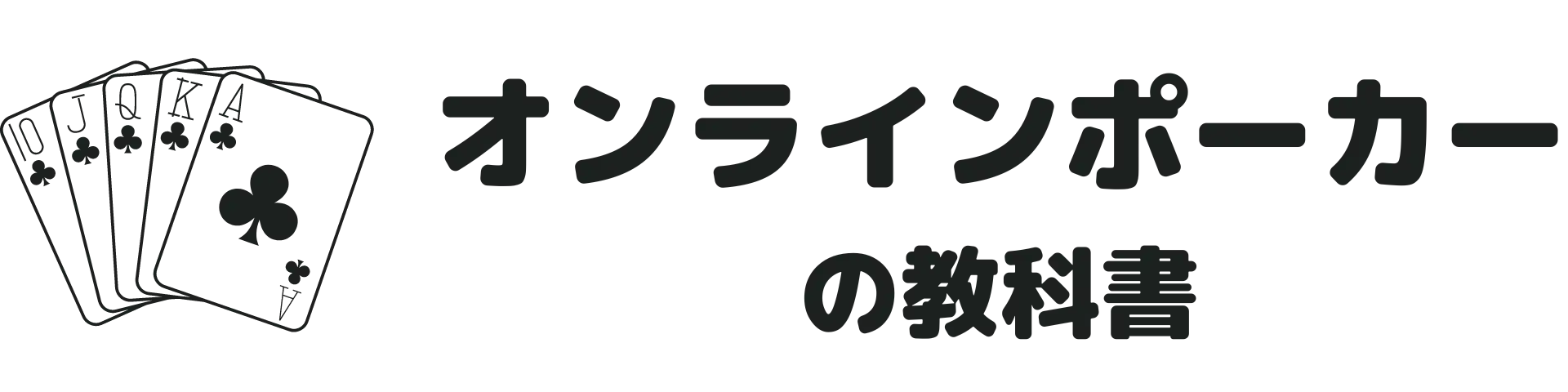 オンラインポーカーの教科書