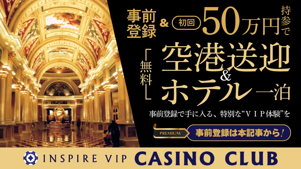 韓国　インスパイア　カジノ　ポーカー　VIP